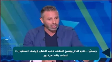 رسميًا.. حازم إمام يوضح اختلاف لاعب الأهلي ويصف استقبال 3 أهداف بأنه أمر كبير